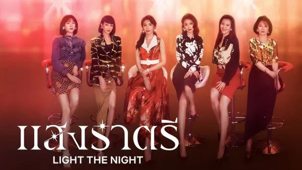 ซีรี่ย์จีน Light The Night (2021) แสงราตรี ซับไทย Ep.1-8 (จบ)