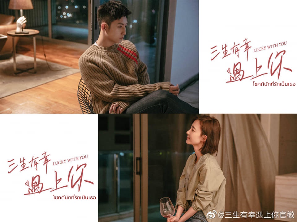 ดูซีรี่ย์จีน Lucky With You (2021) โชคดีนักที่รักเป็นเธอ ซับไทย