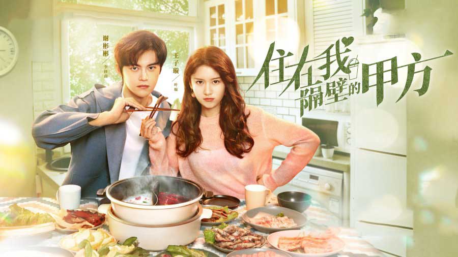 ซีรี่ย์จีน Party A Who Lives Beside Me (2021) หุ้นส่วนของฉัน ซับไทย Ep.1-24 (จบ)