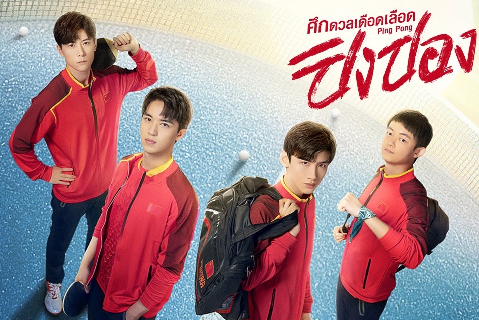 ซีรี่ย์จีน Ping Pong Life (2021) ศึกดวลเดือดเลือดปิงปอง พากย์ไทย Ep.1-44 (จบ)