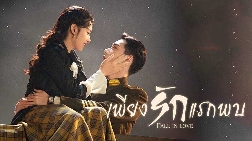 ดูซีรี่ย์จีน Fall in Love 2021 เพียงรักแรกพบ พากย์ไทย