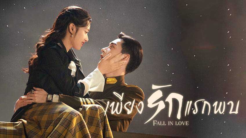 ซีรี่ย์จีน Fall in Love (2021) เพียงรักแรกพบ พากย์ไทย Ep.1-36 (จบ)