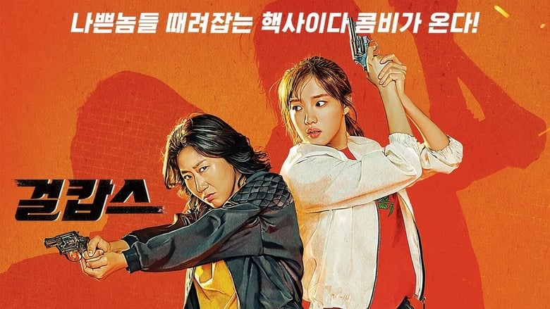 หนังเกาหลี Miss & Mrs. Cops 2019 คู่หูตำรวจหญิงเหล็ก ซับไทย