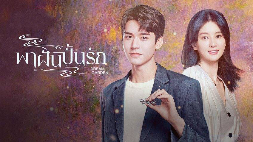 ซีรี่ย์จีน Dream Garden (2021) พาฝันปั้นรัก ซับไทย Ep.1-16 (จบ)