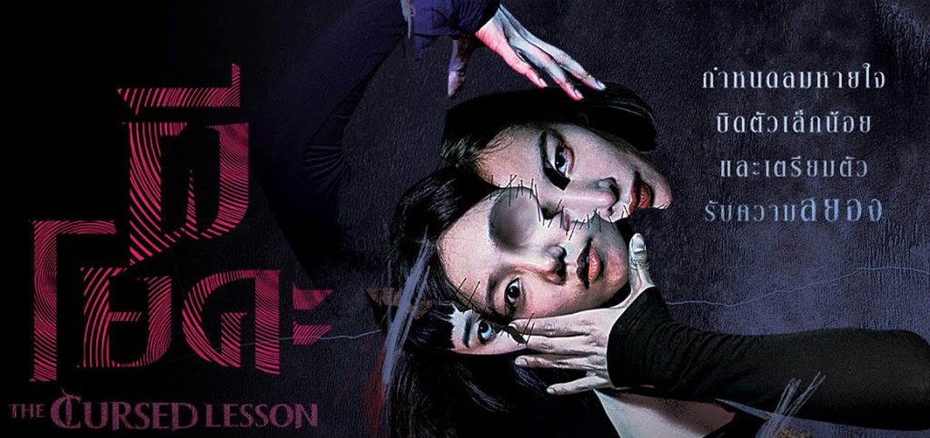 หนังเกาหลี The Cursed Lesson ผีโยคะ ซับไทย พากย์ไทย