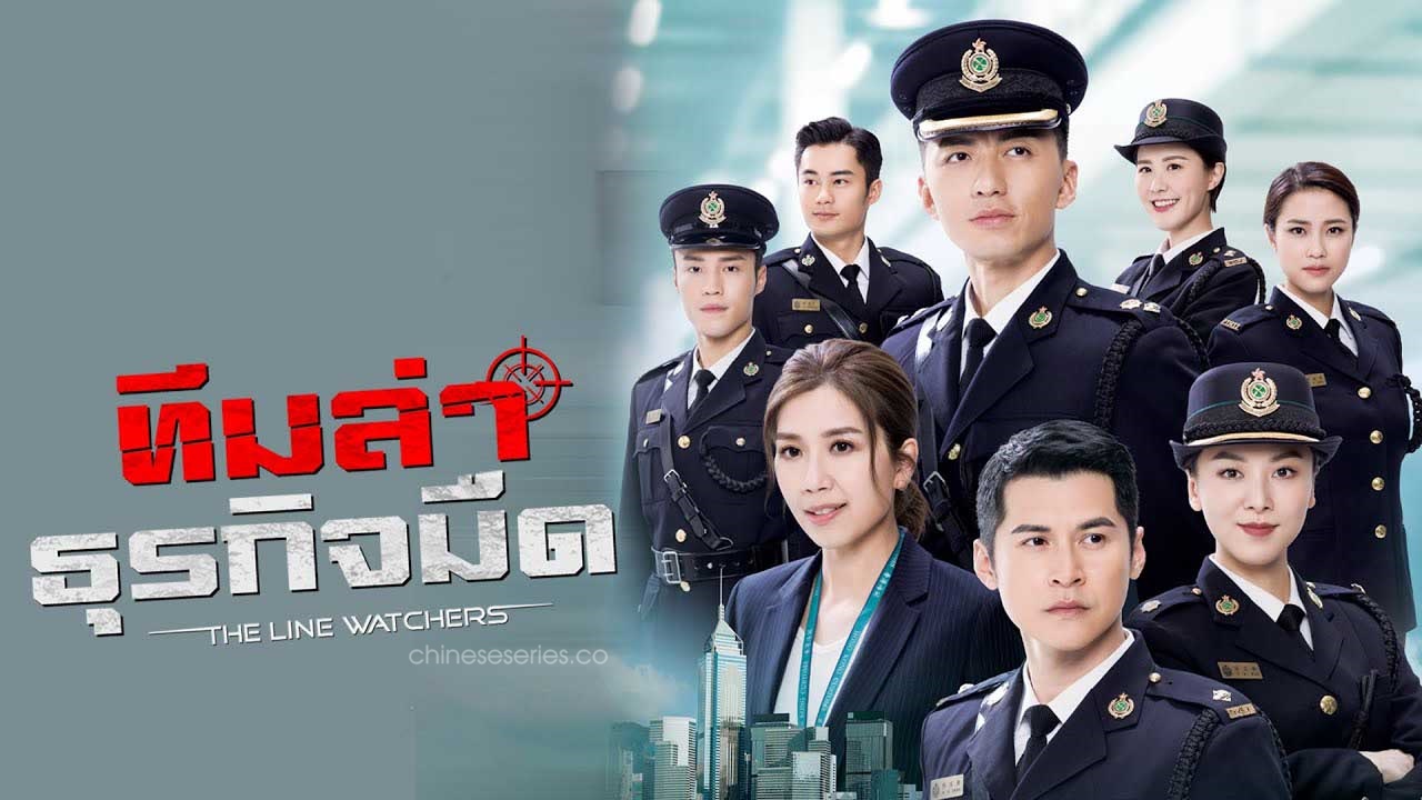 ดูซีรี่ย์จีน The Line Watchers ทีมล่าธุรกิจมืด พากย์ไทย