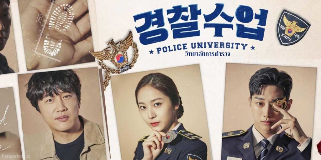ดูซีรี่ย์เกาหลี Police University วิทยาลัยการตำรวจ พากย์ไทย
