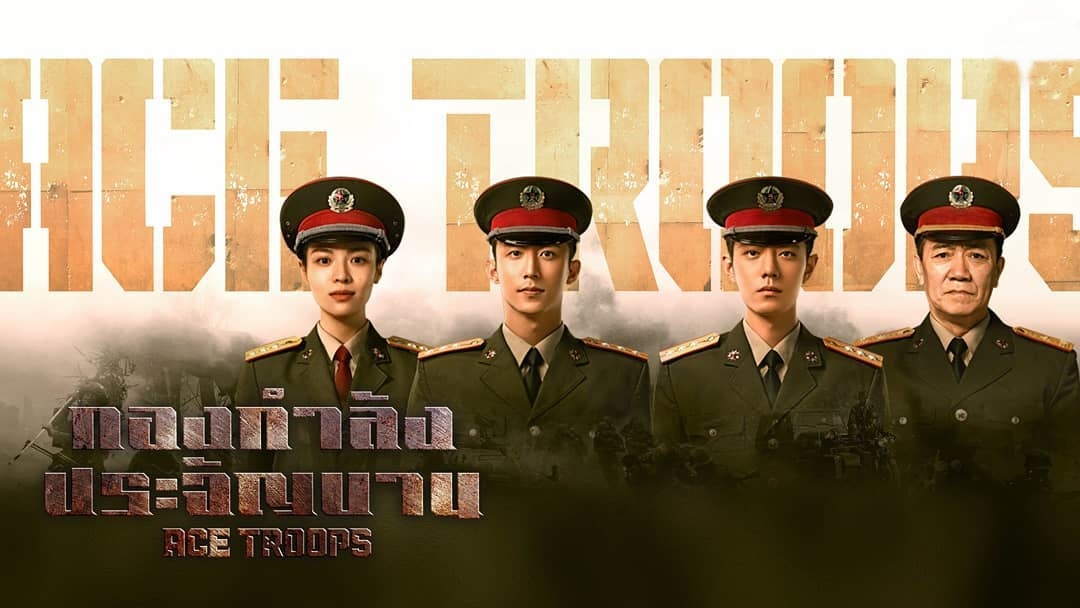 ดูซีรี่ย์จีน Ace Troops (2021) กองกำลังประจัญบาน ซับไทย