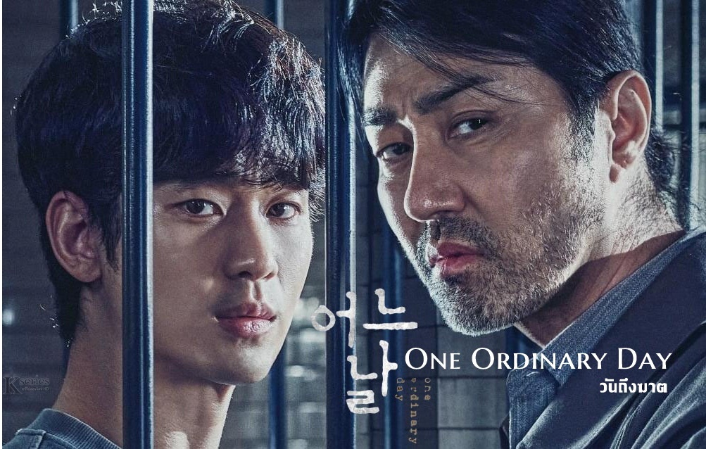 ดูซีรี่ย์เกาหลี One Ordinary Day วันถึงฆาต พากย์ไทย