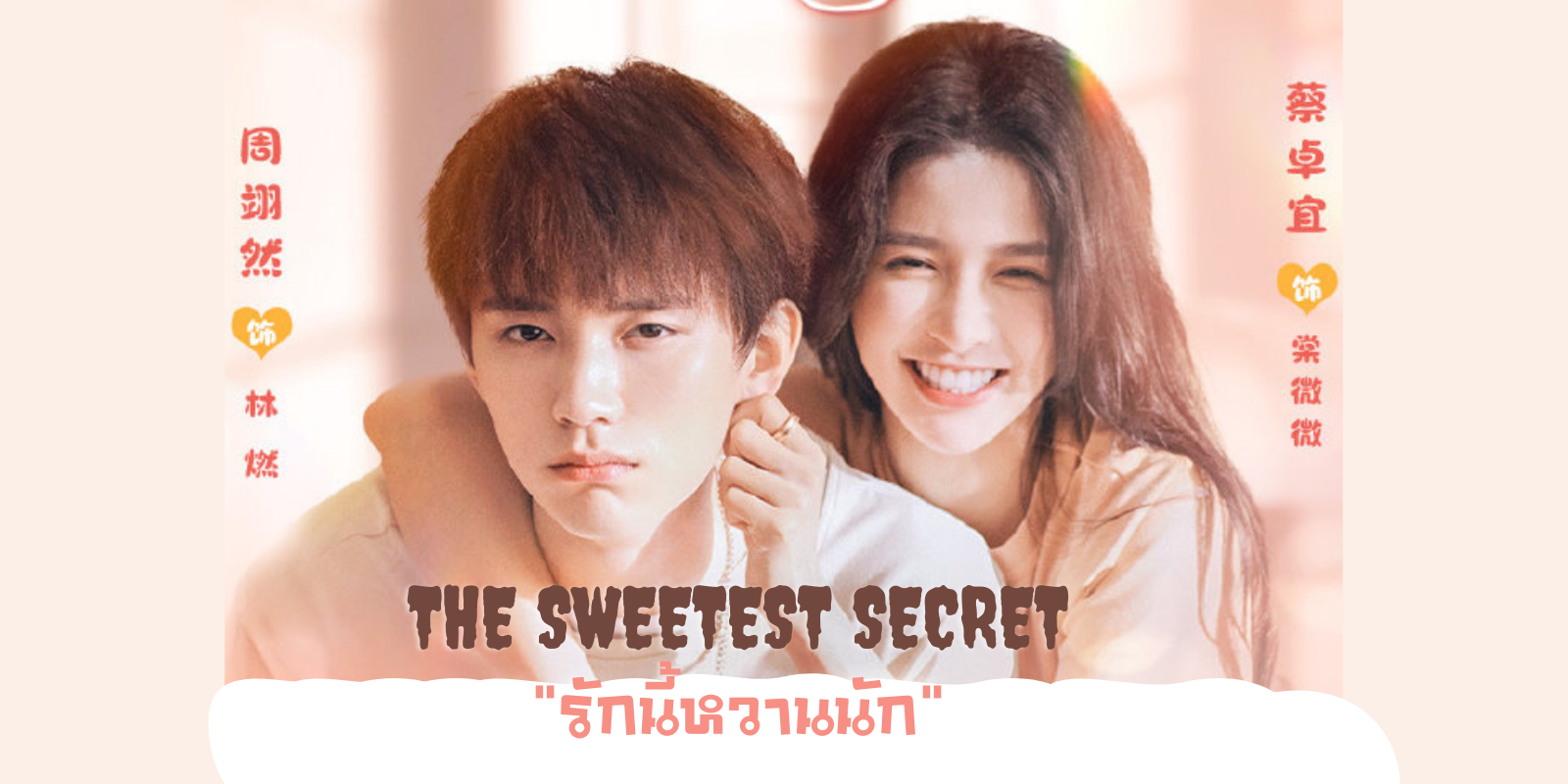 ดูซีรี่ย์จีน The Sweetest Secret (2021) รักนี้หวานนัก ซับไทย