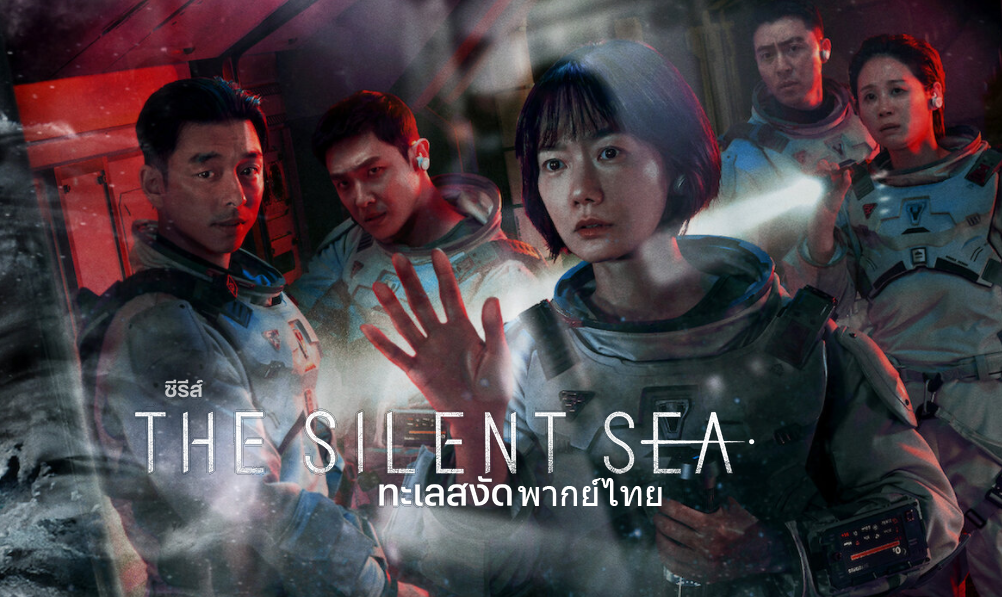 ดูซีรี่ย์เกาหลี The Silent Sea ทะเลสงัด พากย์ไทย