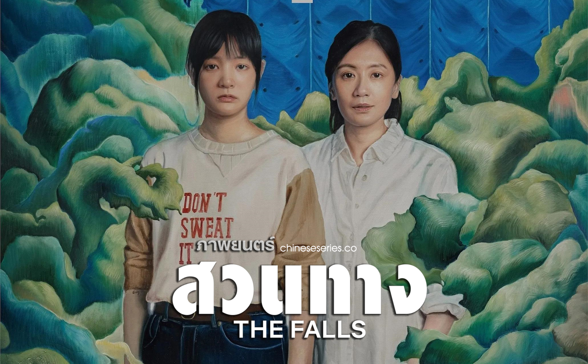 หนังจีน The Falls (2021) สวนทาง ซับไทย