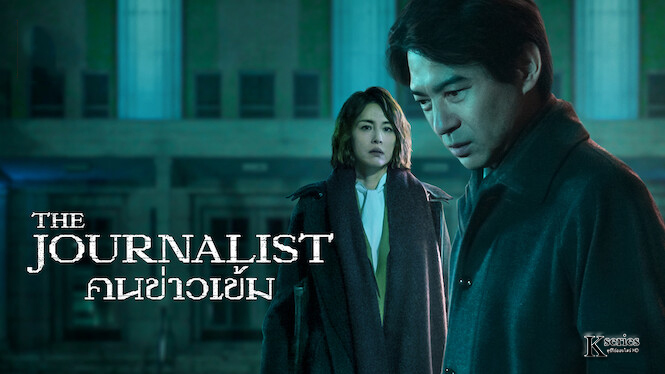 ซีรี่ย์ญี่ปุ่น The Journalist คนข่าวเข้ม พากย์ไทย Ep.1-6 (จบ)