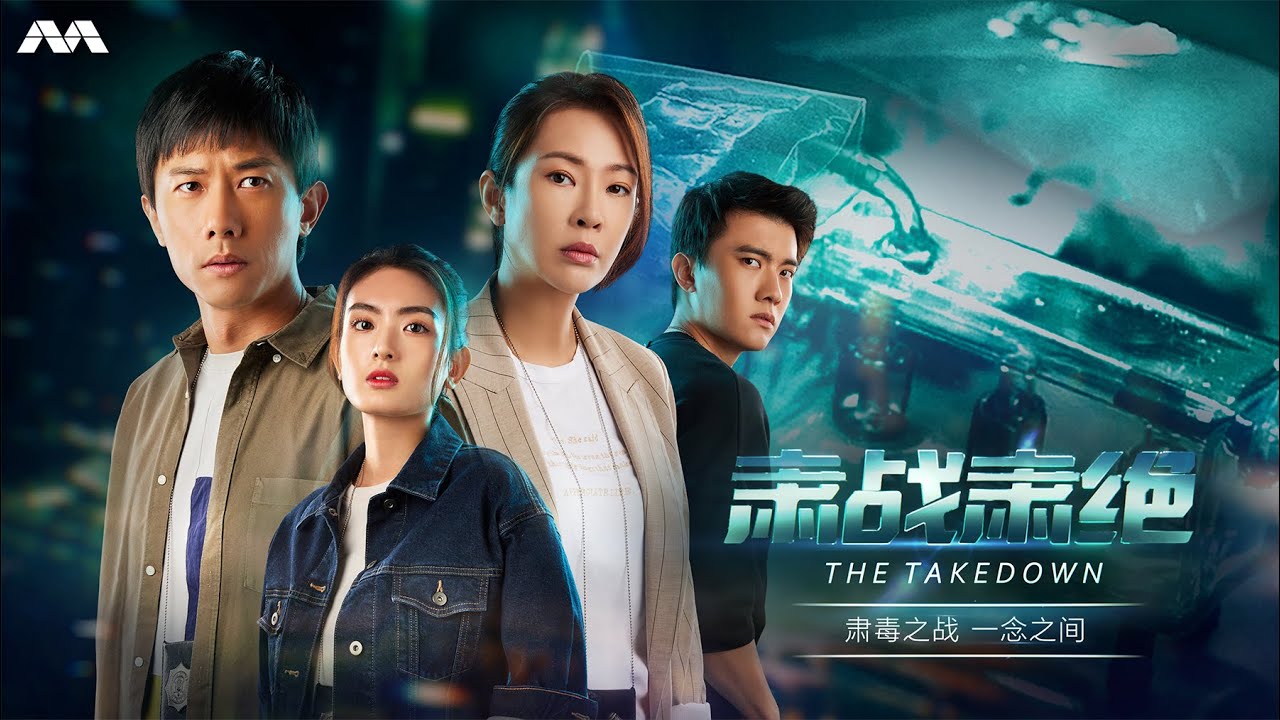 ซีรี่ย์จีน The Takedown ซับไทย Ep.1-8 (จบ)