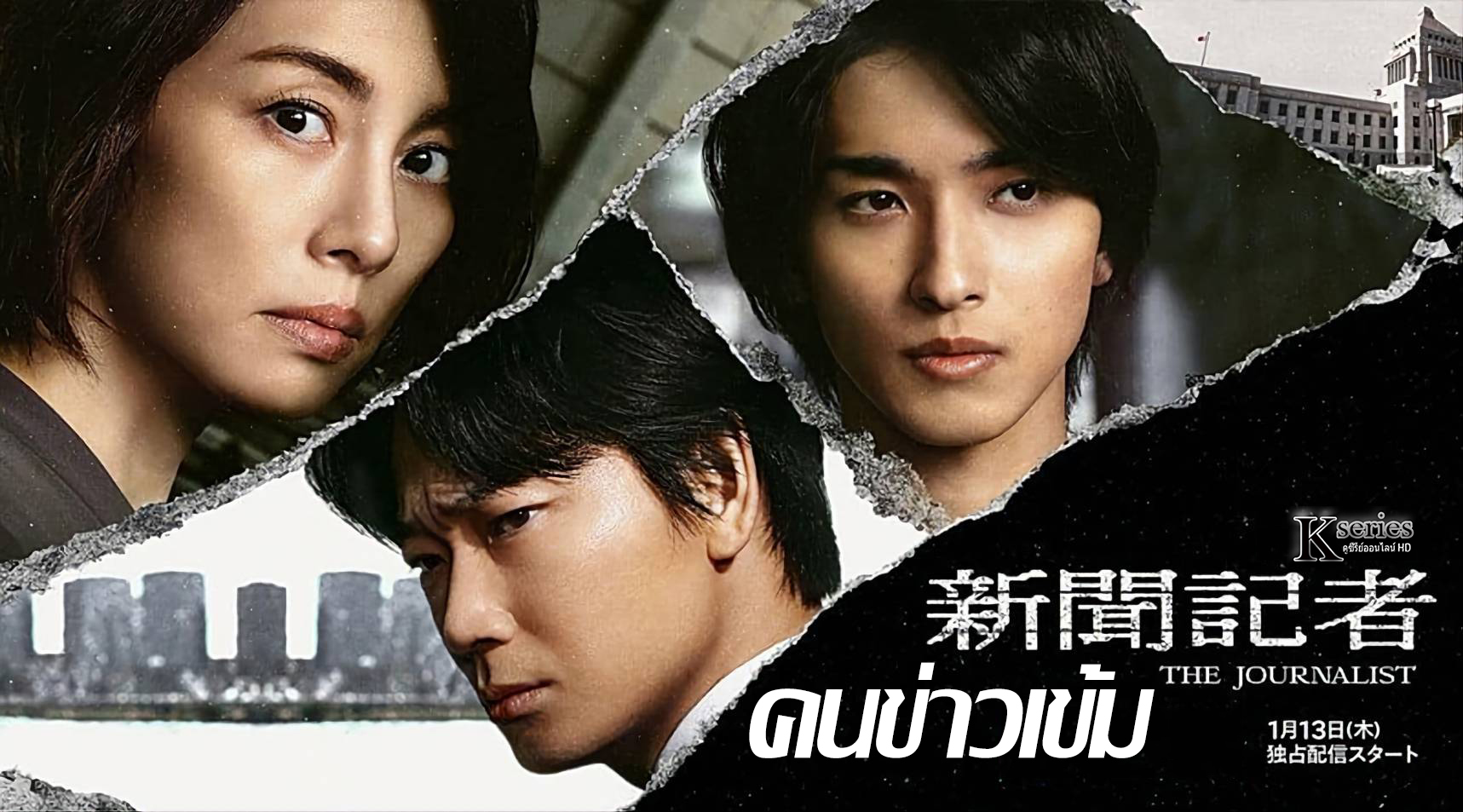 ดูซีรี่ย์ญี่ปุ่น The Journalist คนข่าวเข้ม ซับไทย