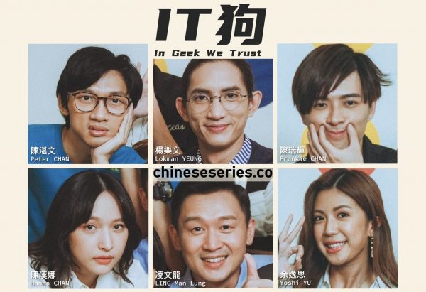 ดูซีรี่ย์จีน In Geek We Trust (2022) ซับไทย