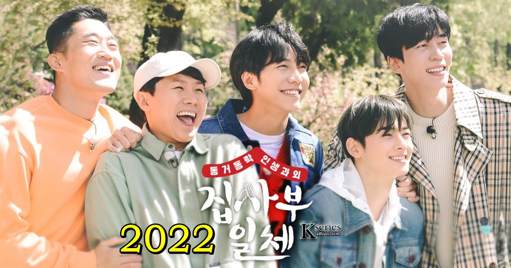 ดูรายการวาไรตี้เกาหลี All the Butlers (2022) (Master in the House) ซับไทย