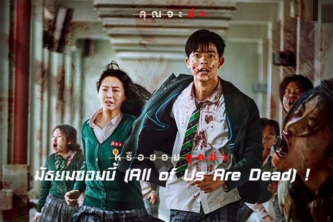 ดูซีรี่ย์เกาหลี All of Us Are Dead มัธยมซอมบี้ พากย์ไทย