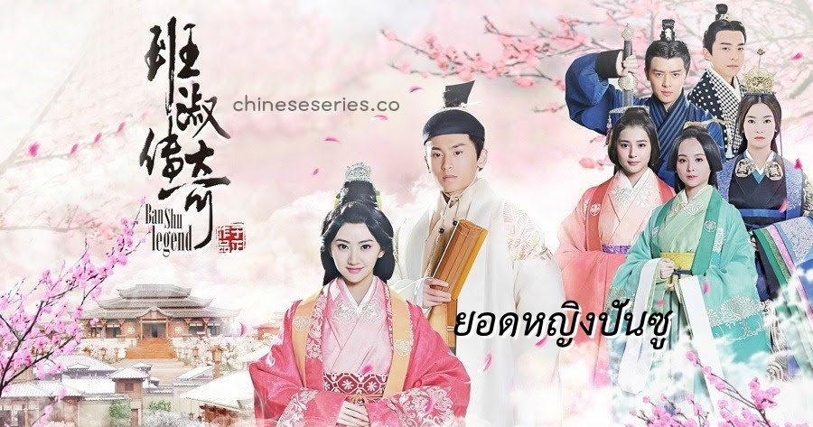 ซีรี่ย์จีน Ban Shu Legend (2015) ยอดหญิงปันซู พากย์ไทย Ep.1-42 (จบ)