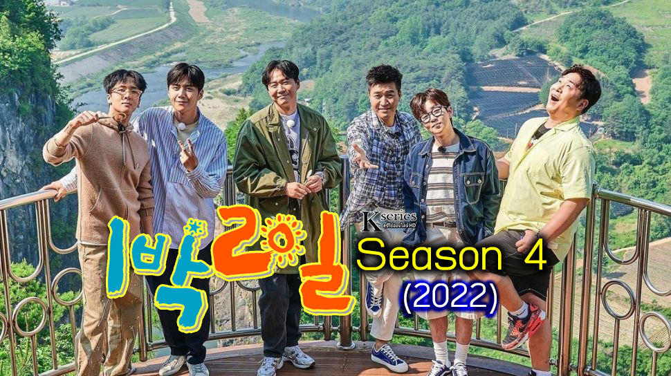 ดูรายการวาไรตี้เกาหลี 2 Days 1 Night (Season 4) (2022) ซับไทย