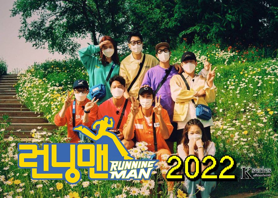ดูรายการวาไรตี้เกาหลี Running Man รันนิ่งแมน (2022) ซับไทย