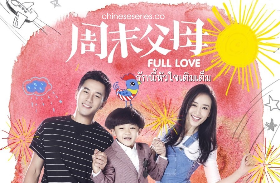 ดูซีรี่ย์จีน Full Love รักนี้หัวใจเติมเต็ม พากย์ไทย