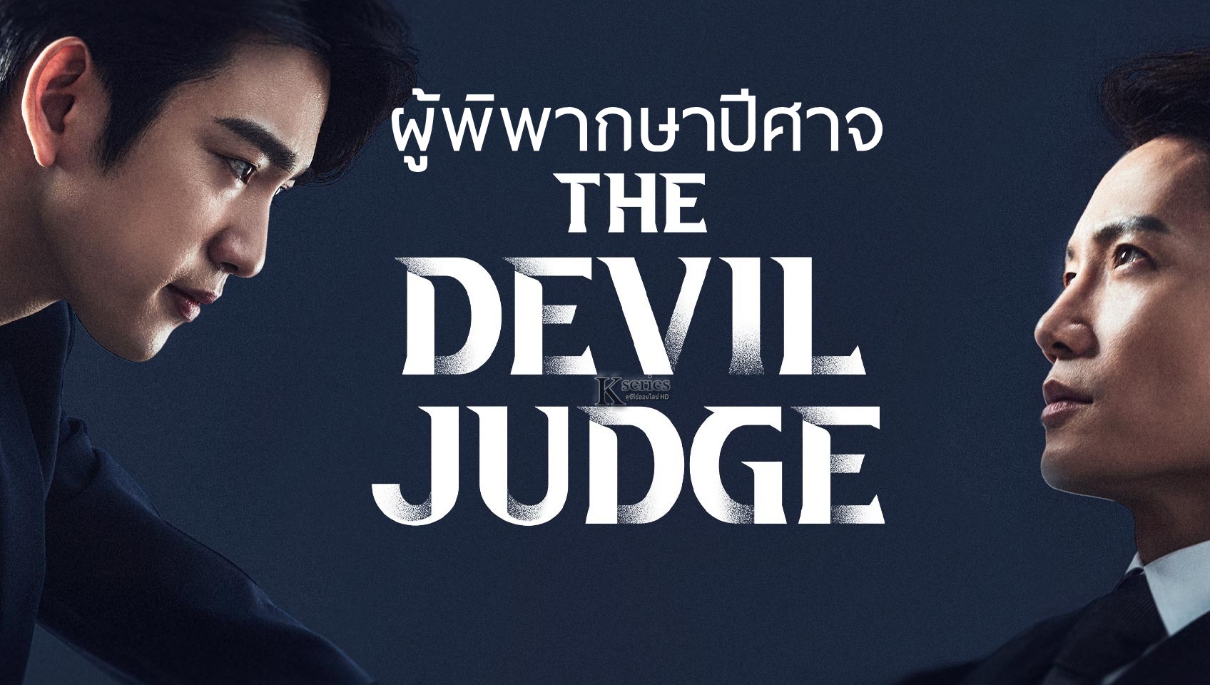 ดูซีรี่ย์เกาหลี The Devil Judge ผู้พิพากษาปีศาจ พากย์ไทย