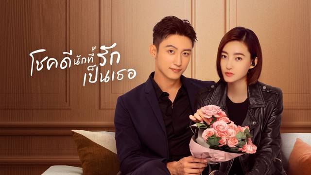 ดูซีรี่ย์จีน Lucky With You (2021) โชคดีนักที่รักเป็นเธอ พากย์ไทย