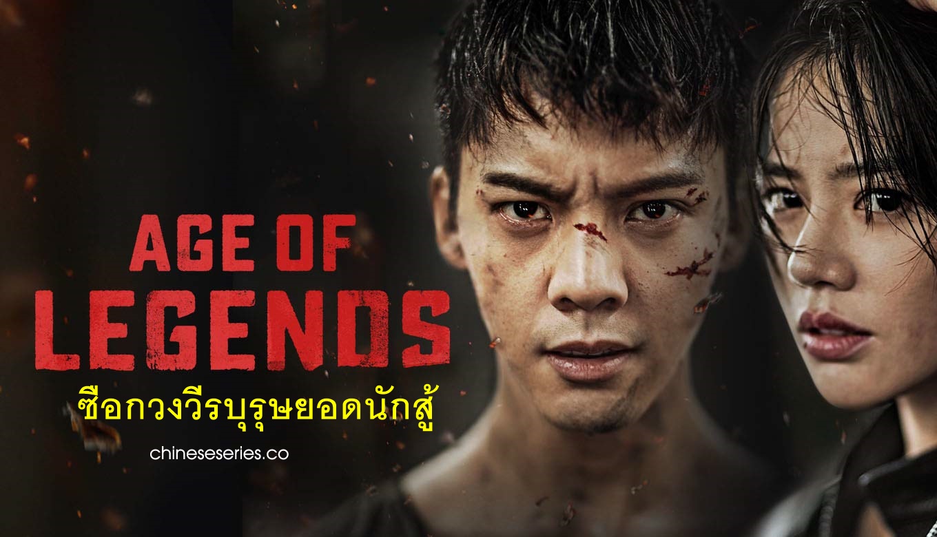 ดูซีรี่ย์จีน Age of Legends ซือกวงวีรบุรุษยอดนักสู้ พากย์ไทย