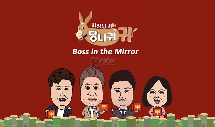 Boss in the Mirror (2022) ซับไทย Ep.138-164