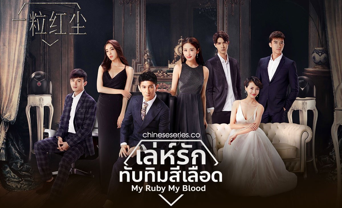 ซีรี่ย์จีน My Ruby My Blood เล่ห์รักทับทิมสีเลือด พากย์ไทย Ep.1-42 (จบ)