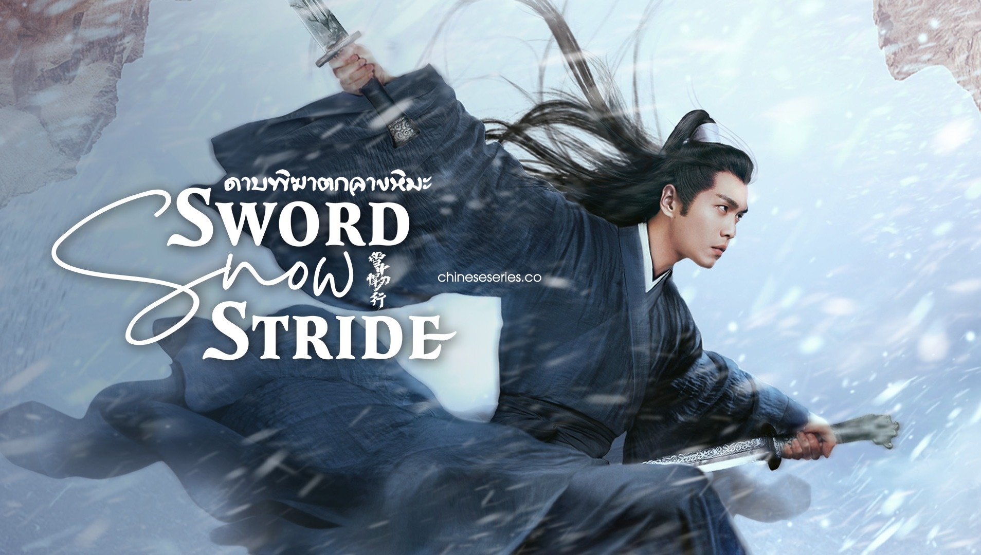 ดูซีรี่ย์จีน Sword Snow Stride (2021) ดาบพิฆาตกลางหิมะ พากย์ไทย