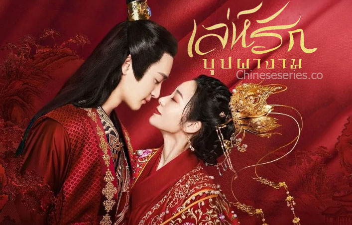 ดูซีรี่ย์จีน Love Potion เล่ห์รักบุปผางาม ซับไทย