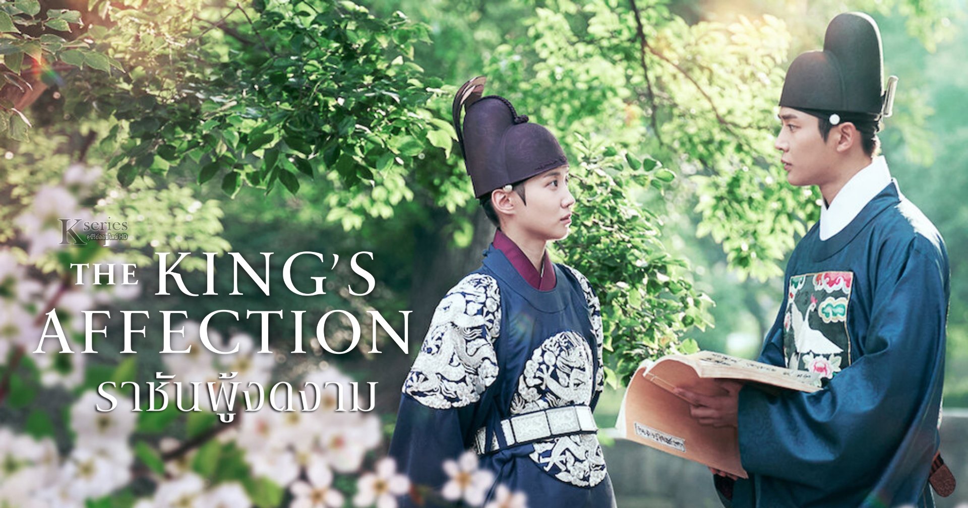 ดูซีรี่ย์เกาหลี The King's Affection ราชันผู้งดงาม พากย์ไทย