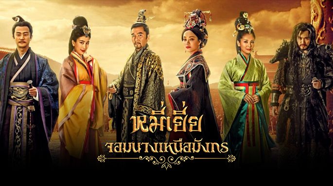 ดูซีรี่ย์จีน The Legend Of Miyue หมี่เยี่ย จอมนางเหนือมังกร พากย์ไทย