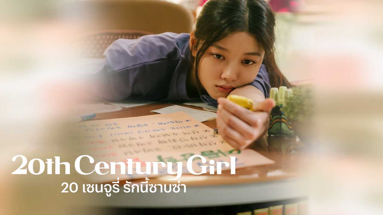 ดูหนังเกาหลี 20th Century Girl 2022 (20 เซนจูรี่ รักนี้ซาบซ่า) ซับไทย