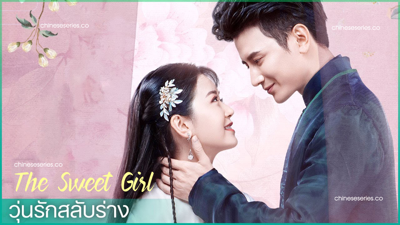 ดูซีรี่ย์จีน The Sweet Girl (2020) วุ่นรักสลับร่าง ซับไทย