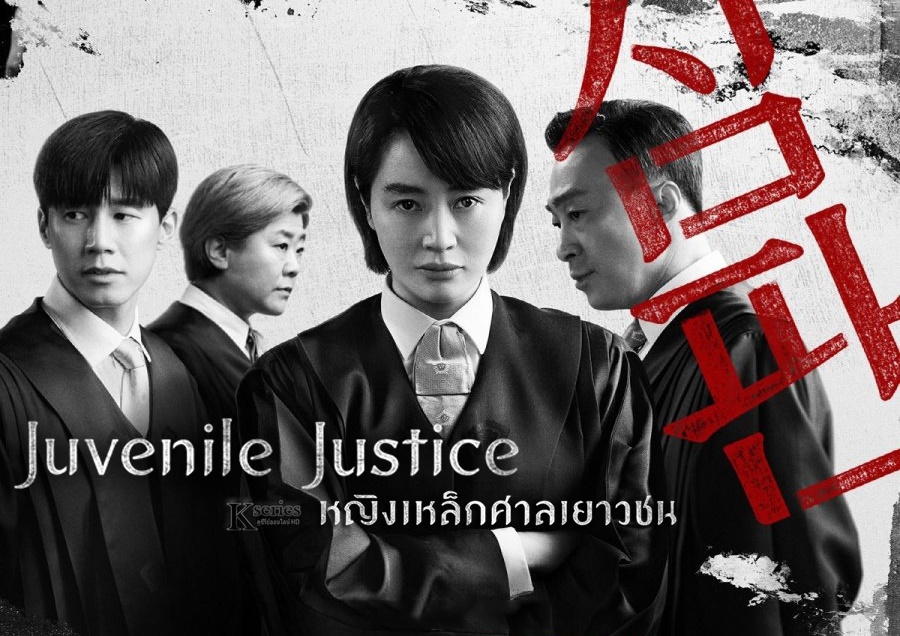 ดูซีรี่ย์เกาหลี Juvenile Justice (2022) หญิงเหล็กศาลเยาวชน พากย์ไทย