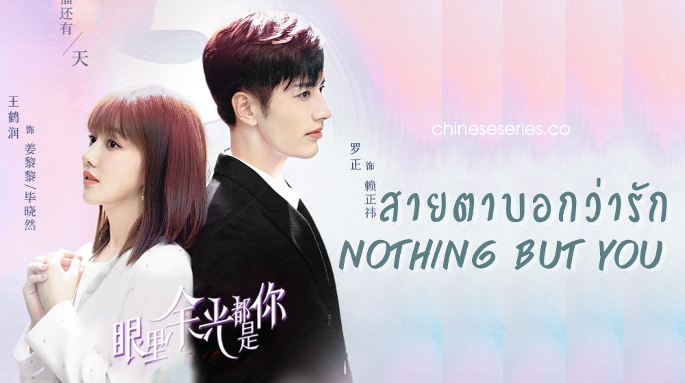 ดูซีรี่ย์จีน Nothing But You (2022) สายตาบอกว่ารัก พากย์ไทย