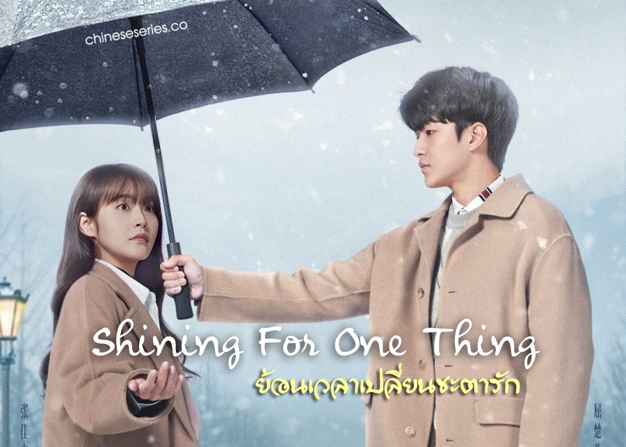 ดูซีรี่ย์จีน Shining For One Thing (2022) ย้อนเวลาเปลี่ยนชะตารัก ซับไทย