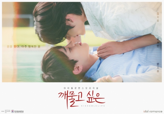 ซีรี่ย์วายเกาหลี Kissable Lips ซับไทย Ep.1-8 (จบ)