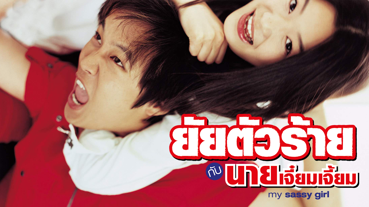 ดูหนังเกาหลี My Sassy Girl ยัยตัวร้ายกับนายเจี๋ยมเจี้ยม ซับไทย