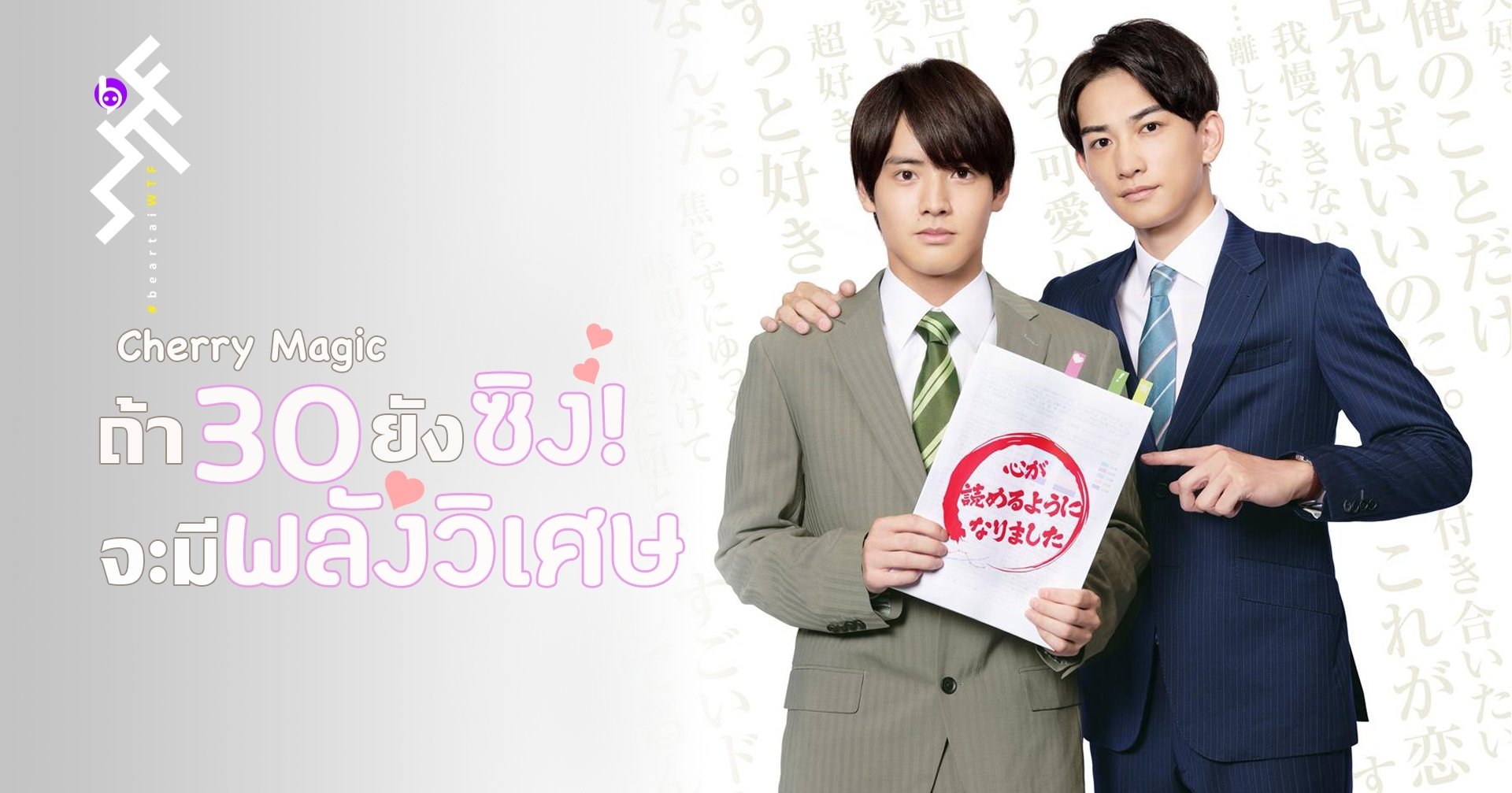 ซีรี่ย์วายญี่ปุ่น Cherry Magic ถ้า 30 ยังซิง ! จะมีพลังวิเศษ ซับไทย Ep.1-12 (จบ)