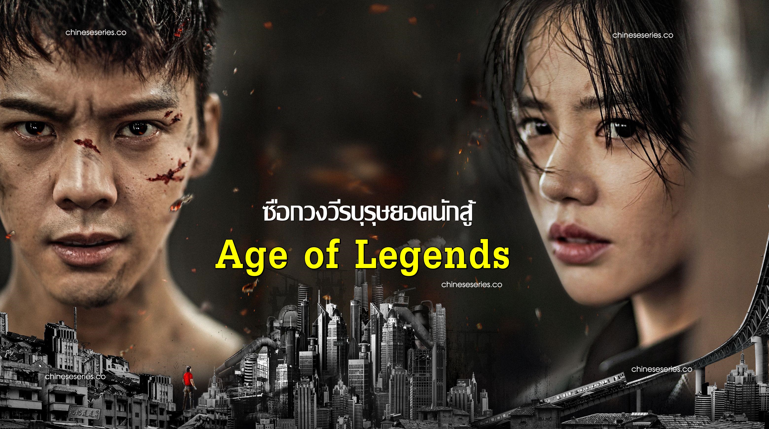 ดูซีรี่ย์จีน Age of Legends ซือกวงวีรบุรุษยอดนักสู้ ซับไทย