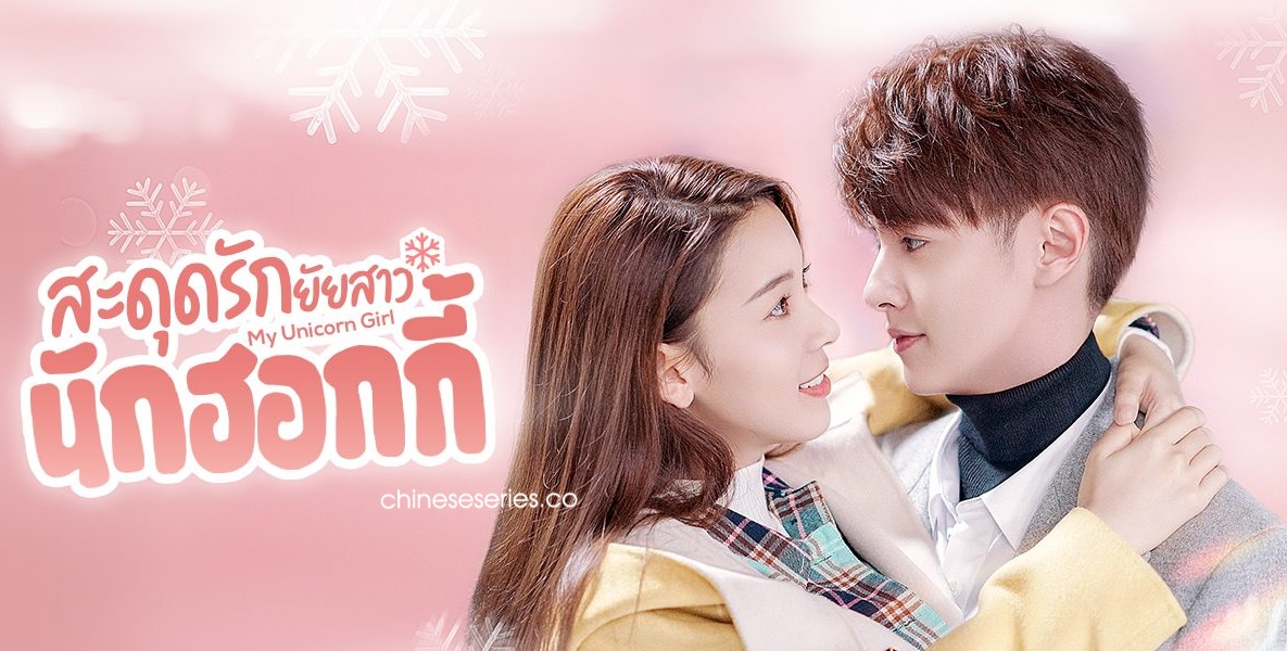 ซีรี่ย์จีน My Unicorn Girl (2020) สะดุดรักยัยสาวนักฮอกกี้ พากย์ไทย Ep.1-24 (จบ)