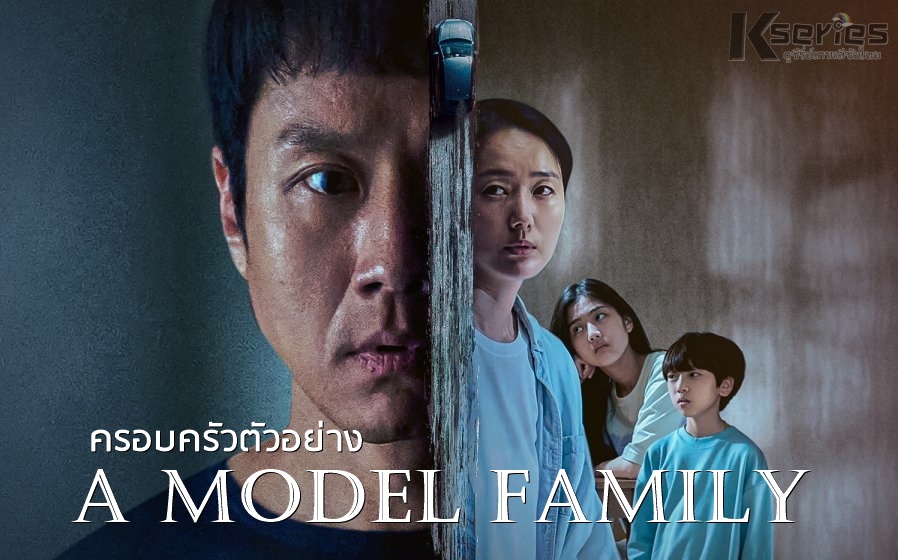 A Model Family ครอบครัวตัวอย่าง ซับไทย Ep.1-10 (จบ)