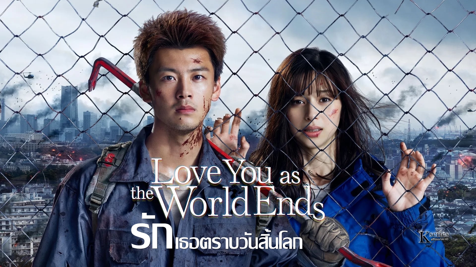 ดูซีรี่ย์ญี่ปุ่น Love You as the World Ends (2021) รักเธอตราบวันสิ้นโลก ซับไทย