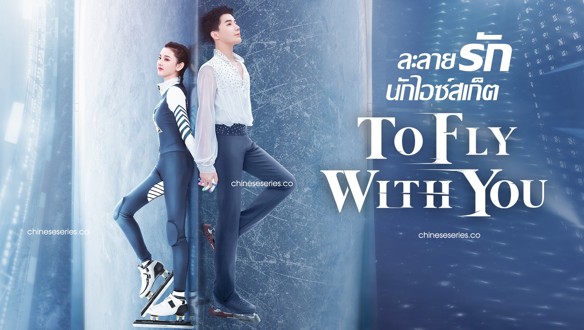 ดูซีรี่ย์จีน To Fly With You ละลายรักนักไอซ์สเก็ต (สเก็ตหัวใจ ให้ถึงฝัน) พากย์ไทย