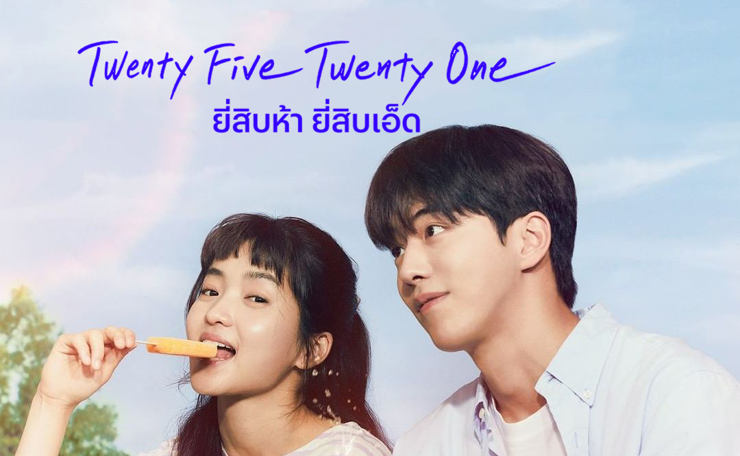 ดูซีรี่ย์เกาหลี Twenty Five Twenty One ยี่สิบห้า ยี่สิบเอ็ด ซับไทย