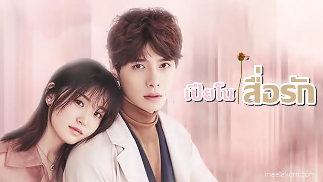 ดูซีรี่ย์จีน Childhood Sweethearts Pianist (2019) เปียโนสื่อรัก ซับไทย